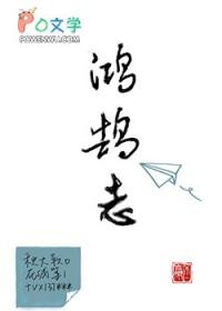 燕雀不知鸿鹄志