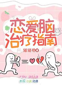 恋爱脑治疗指南猫猫巷