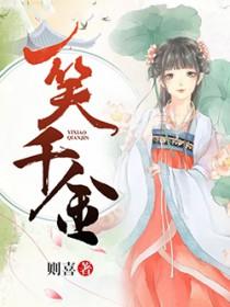 一笑千金打一准确生肖