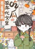带着系统在年代文里吃瓜 以蓁如玉 笔趣阁