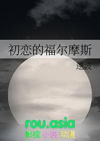 福尔摩斯爱的女人是谁