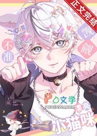 不准凯觎漂亮小猫咪![无限