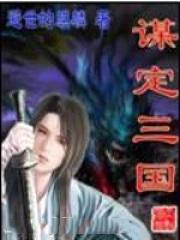 谋定三国秦子瑄