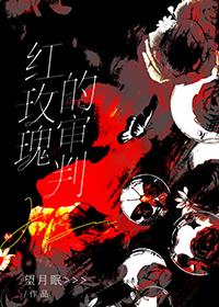 红玫瑰剧情介绍