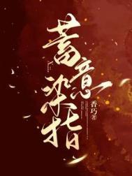 蓄意染指笔趣阁免费阅读