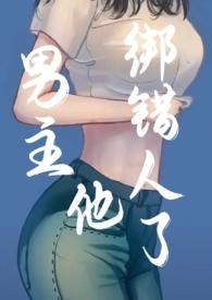 男主绑架了女主的现言