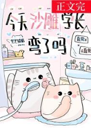 今天沙雕学长弯了吗类似