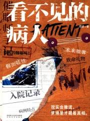 看不见的病人迷宫答案