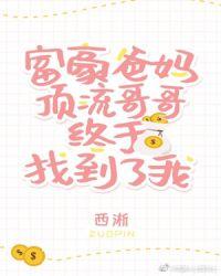 豪门父母和顶流哥哥终于找到 了我