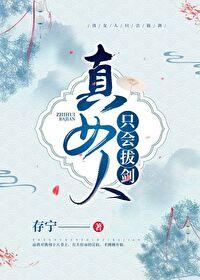 女人只会阻碍我拔剑的速度