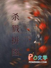 杀戮拼图以墨煮茶无删减