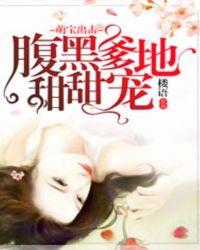 萌宝腹黑霸道爹地宠翻天免费阅读全文
