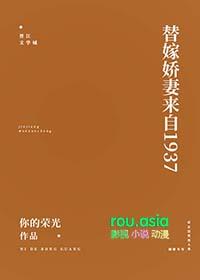 替嫁婚恋娇妻太撩人