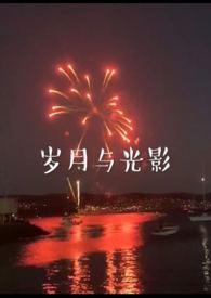 岁月与光影(兄妹)作者沈周txt