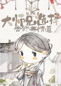 大师兄专修禁术百度百科