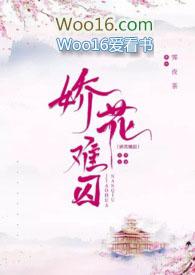 娇花难囚(强取豪夺 囚禁 高H)(霁夜茶)