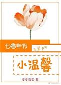 七零年代小温馨免费