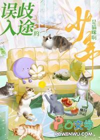 误入歧途的少年是猫咪啊by酬川