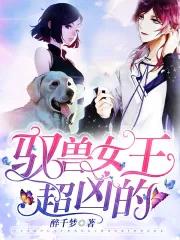 超兽武装女王