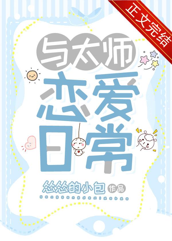 与太师恋爱日常谢太师四十