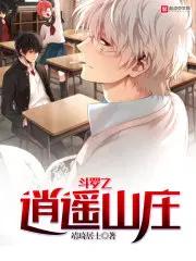 斗斗罗之逍遥山庄