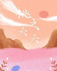 桃之夭夭阅读理解及答案