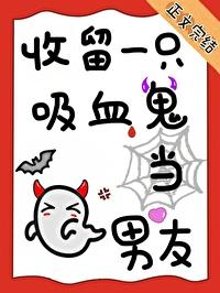 被吸血鬼养大