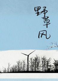 野草风吹是不是成语