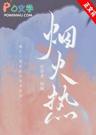 烟火热恋by江小绿百度