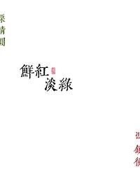 鲜红淡绿番外txt