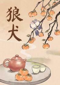 狼犬男主的驯养师