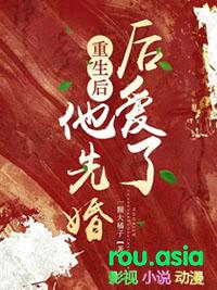 重生先婚后爱耽美