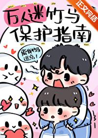 万人迷的竹马