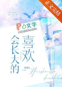 会长大的幸福意思