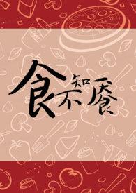食不知餍by金银花露TXT