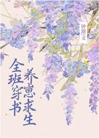 全班穿成副本boss后36章