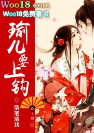 瑜儿要上钩 笔趣阁最新章节更新