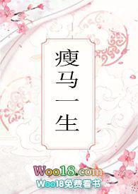 瘦马指什么生肖