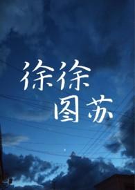 徐徐图苏最新章节免费阅读