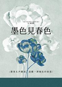 墨色见春色gl全文免费阅读