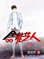 我全能艺人开局被邓