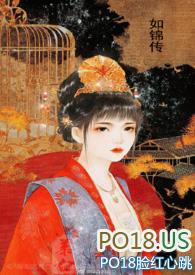 如锦传玊生非po18
