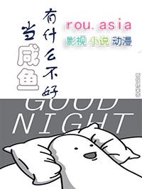 当咸鱼有什么不好的之处