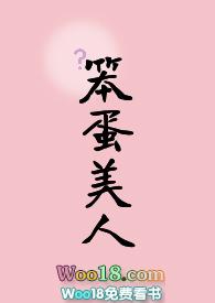 你也被笨蛋美人蛊到了吗免费观看