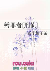 缚者曷为者也翻译文言文