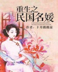 重生之民国名媛免费阅读