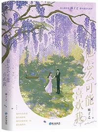 他怎么可能喜欢我 顾了之讲什么