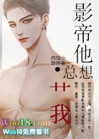 影帝他总想 我