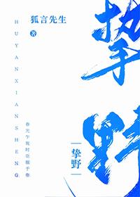 挚野男主为啥不跟女主在一起