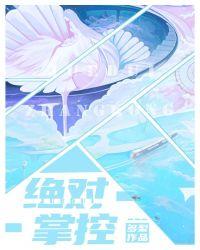 绝对掌控漫画免费阅读